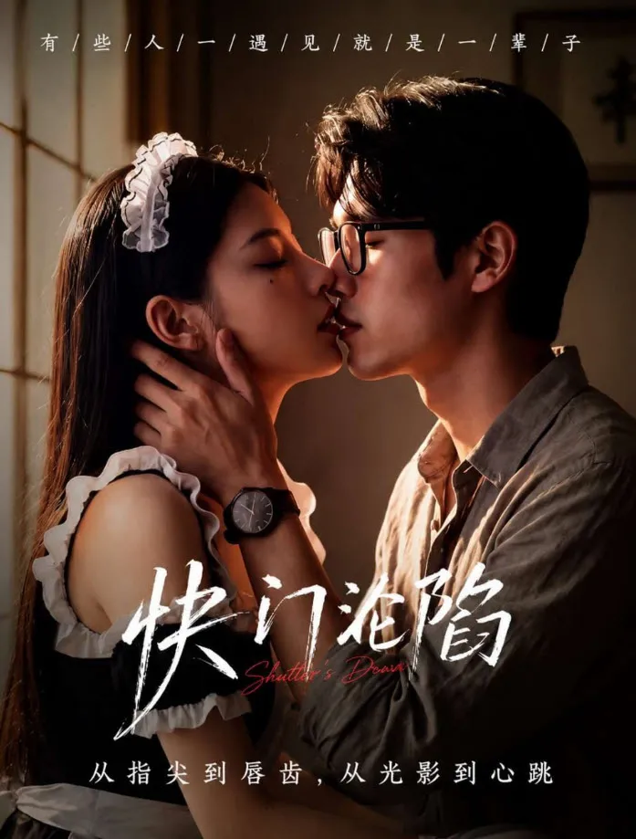 快门沦陷短剧海报