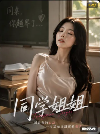同学姐姐短剧封面