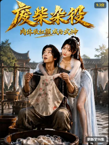 废柴杂役短剧封面